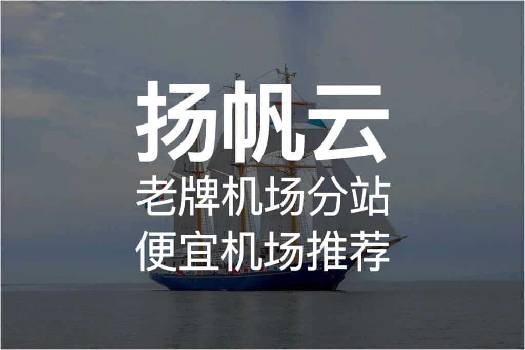 扬帆云机场推荐